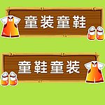 超市童装童鞋吊牌