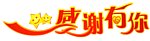 感谢有你
