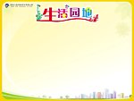 生活园地