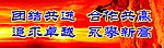 团结共进 合作共赢