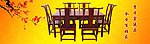 红木家具 中国风