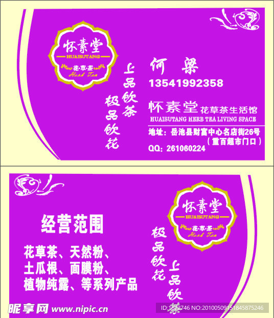 杯素堂名片