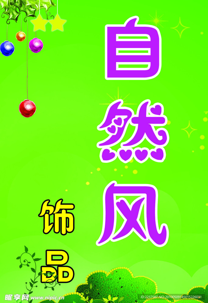 自然风饰品