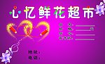 心忆鲜花超市