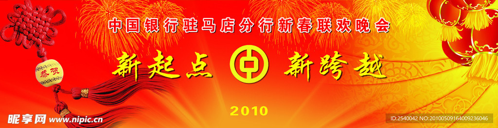 新起点 新跨越 春节餐会