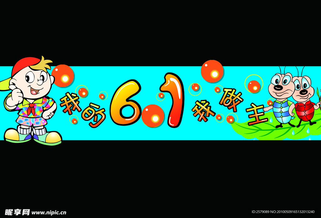 6 1儿童节
