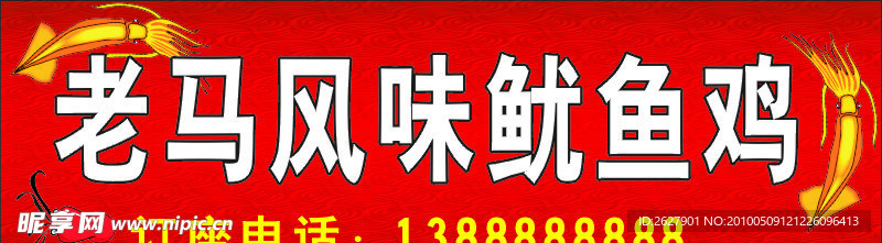 风味鱿鱼鸡 招牌
