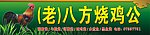 八方烧鸡公 招牌店招
