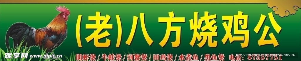 八方烧鸡公 招牌店招