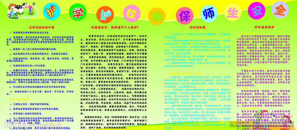 护学护校 确保师生安全