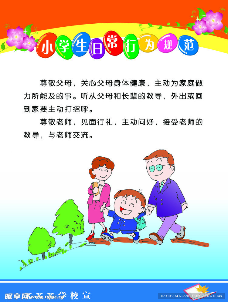 礼仪教育 小学生日常行为规范