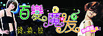 百变魔发 门面招牌