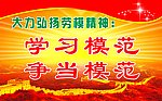 大力弘扬劳模精神