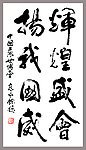 辉煌盛会 扬我国威