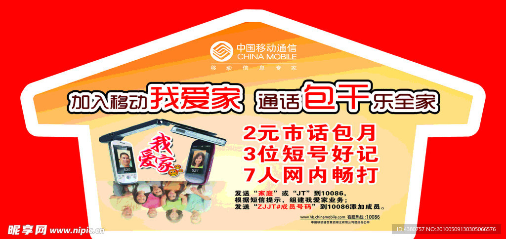 移动我爱家背贴