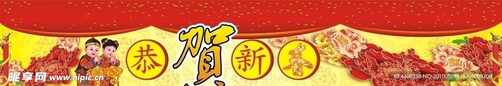 恭贺新春