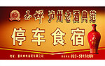 玉婵酒广告招贴