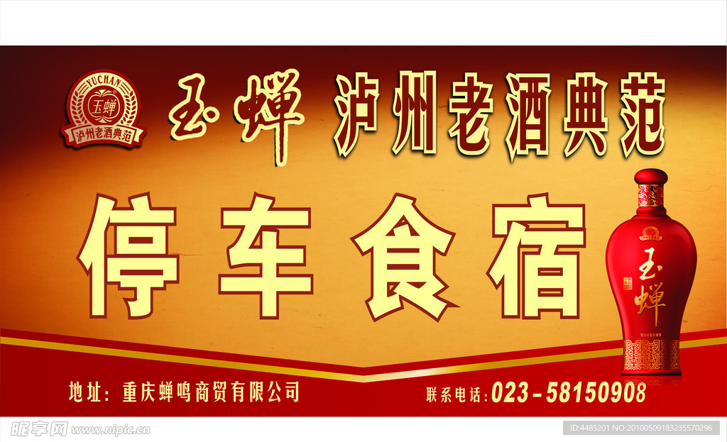 玉婵酒广告招贴