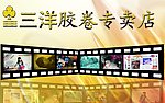 胶卷