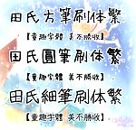 田氏筆刷体系列