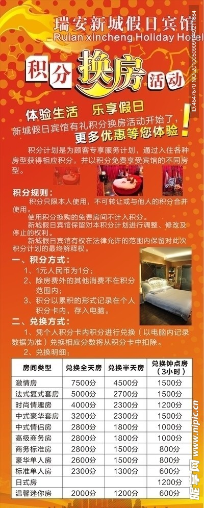 宾馆易拉宝 积分换房活动