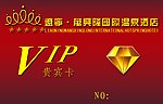 酒店贵宾卡