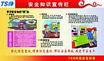 安全知识宣传栏