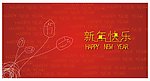 新年快乐