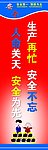 安全标语