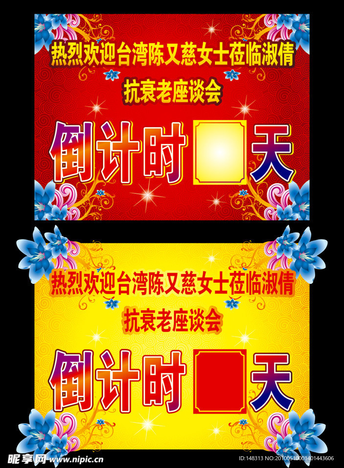 倒计时海报 喜庆海报