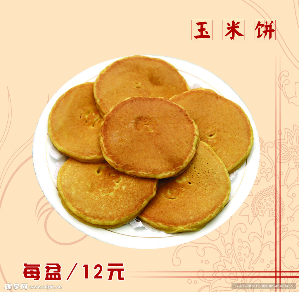 玉米饼
