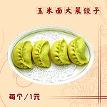 玉米面大菜饺子