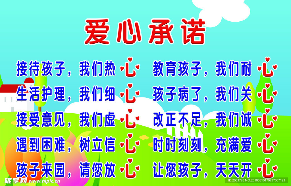 爱心承诺