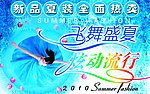 夏装 热卖 飞舞 盛夏 炫动流行