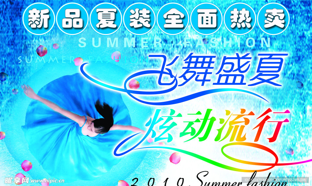夏装 热卖 飞舞 盛夏 炫动流行