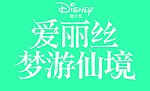 2010爱丽丝梦游仙境中文LOGO