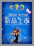 新品上市