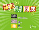 新张五一同庆模板