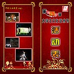 大学生文化艺术节活动节目单