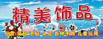 精美饰品门头