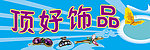 饰品门头