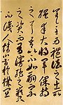 唐李怀琳《嵇康与山巨源绝交书》