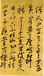 唐李怀琳《嵇康与山巨源绝交书》