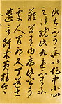 唐李怀琳《嵇康与山巨源绝交书》