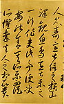唐李怀琳《嵇康与山巨源绝交书》