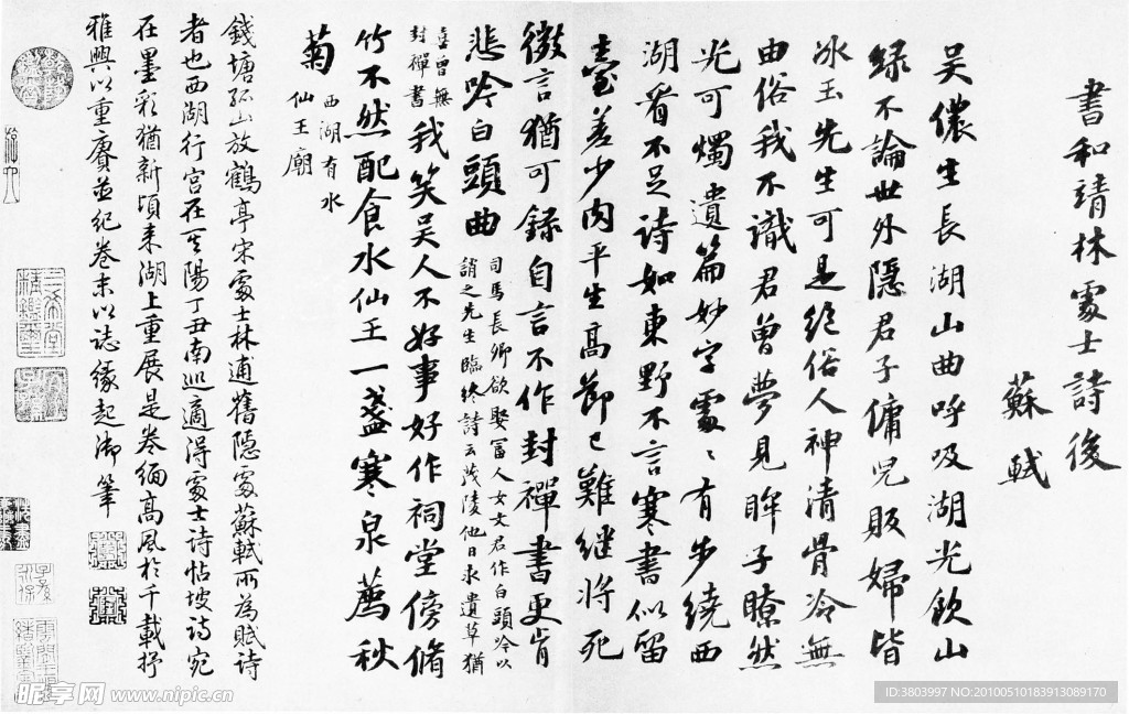 苏轼《书林逋诗后》