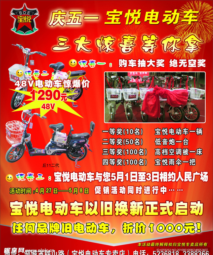宝悦电动车宣传海报