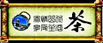 茶文化画轴