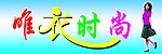 唯一时尚
