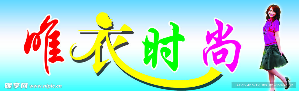 唯一时尚